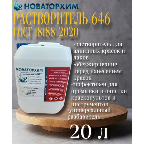 Растворитель Новаторхим 646 (канистра 20л) 820240008