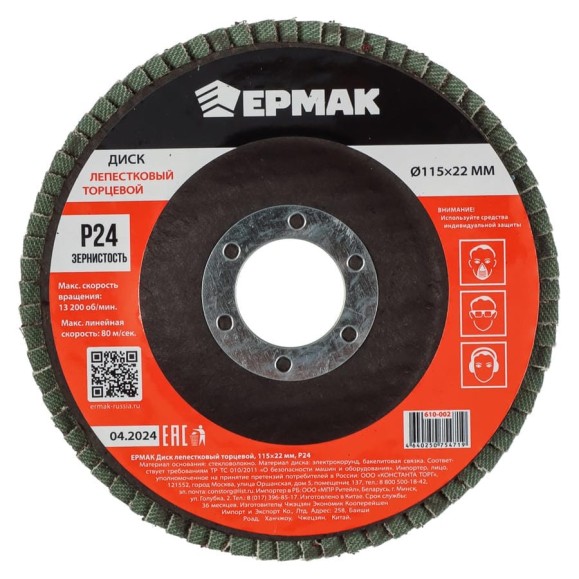 Диск лепестковый торцевой ЕРМАК 115x22 мм, P24 610-002