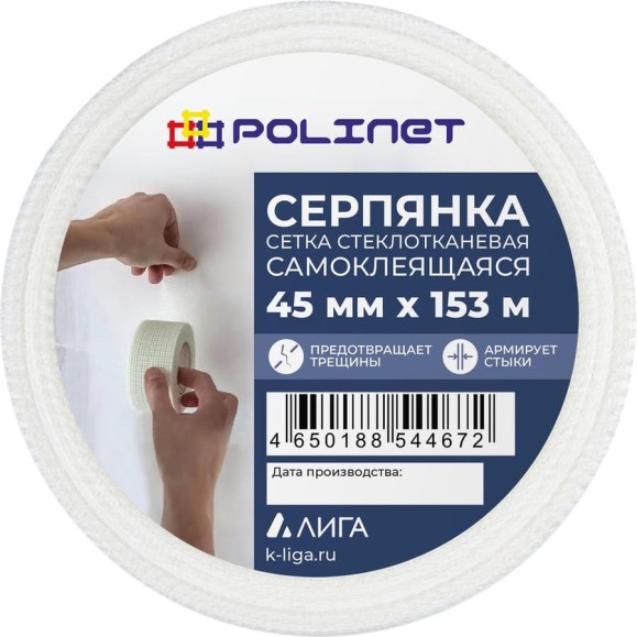 Лента (серпянка) стеклотканевая самоклеящаяся Polinet 45мм х 153м 220083 Лента (серпянка) стеклотканевая самоклеящаяся Polinet 45мм х 153м 220083