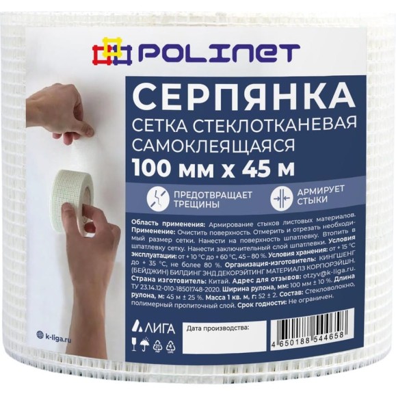 Лента (серпянка) стеклотканевая самоклеящаяся Polinet 100мм х 45м 220081 Лента (серпянка) стеклотканевая самоклеящаяся Polinet 100мм х 45м 220081
