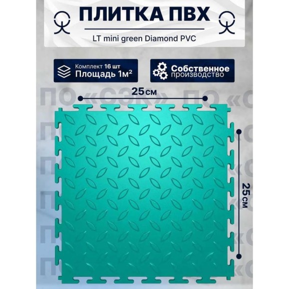 Плитка ПВХ ПО СЭК модульная на пол 25х25 см LT mini green Diamond PVC 01-00102875