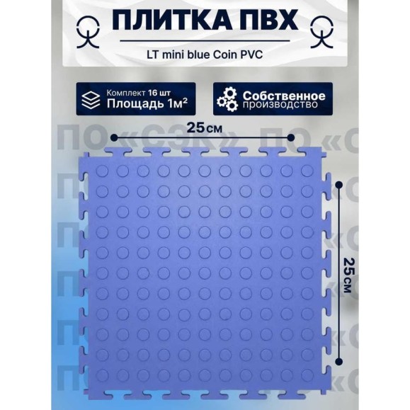 Плитка ПВХ ПО СЭК модульная на пол 25х25 см LT mini blue Coin PVC 01-00102890