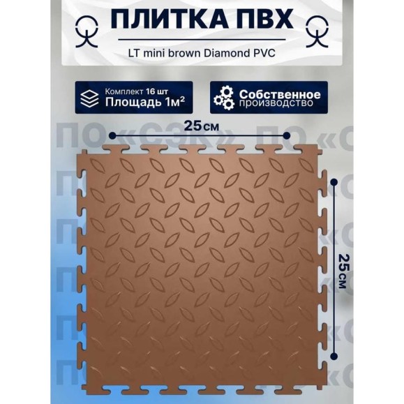 Плитка ПВХ модульная на пол 25х25 см LT mini chocolate Diamond PVC ПО СЭК 01-00102876