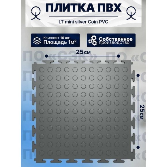 Плитка ПВХ ПО СЭК модульная на пол 25х25 см LT mini silver Coin PVC 01-00102889