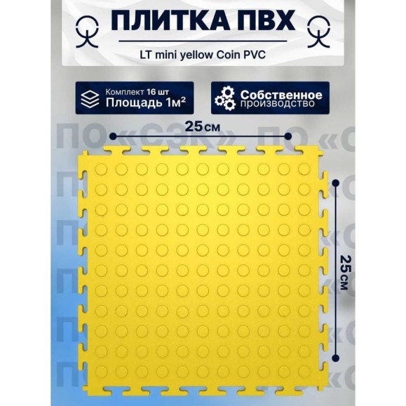 Плитка ПВХ ПО СЭК модульная на пол 25х25 см LT mini yellow Coin PVC 01-00102884