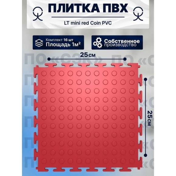 Плитка ПВХ ПО СЭК модульная на пол 25х25 см LT mini red Coin PVC 01-00102887