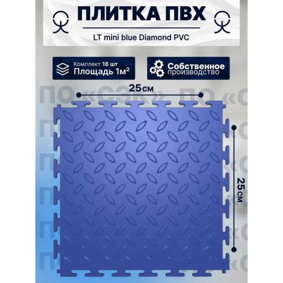 Плитка ПО СЭК ПВХ модульная на пол 25х25 см LT mini blue Diamond PVC 01-00102880