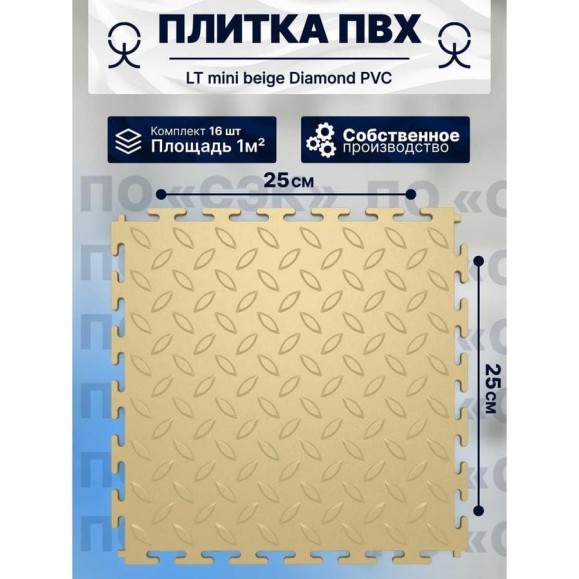 Плитка ПВХ ПО СЭК модульная на пол 25х25 см LT mini beige Diamond PVC 01-00102853