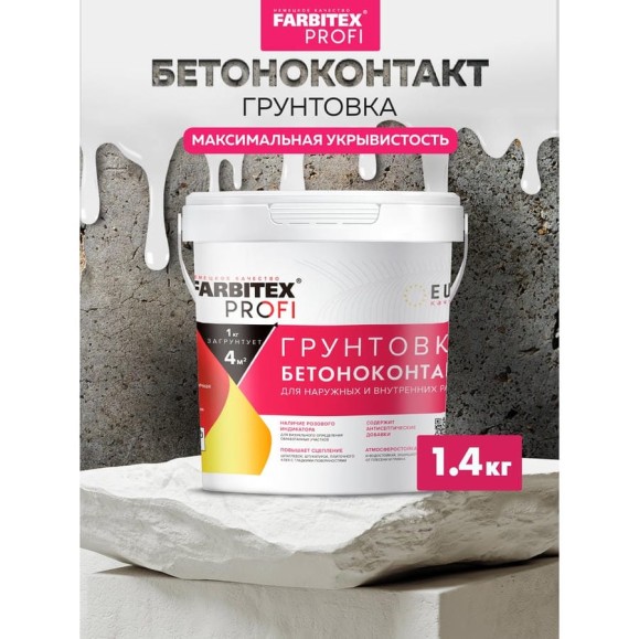Грунтовка FARBITEX ПРОФИ (акриловая; бетоноконтакт; 1.4 кг) 4300008927
