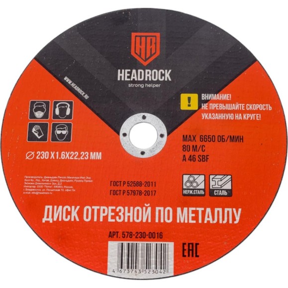 Круг отрезной по металлу 230х1.6х22.23 мм (компл. 25 шт.) HEADROCK 578-230-0016 Круг отрезной по металлу 230х1.6х22.23 мм (компл. 25 шт.) HEADROCK 578-230-0016