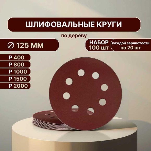 Набор шлифовальных кругов Vitatools 125 мм, 100шт, с P400 по P2000, красные, 8 отверстий R-125-P400-P2000-100-8