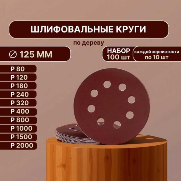 Набор шлифовальных кругов Vitatools 125 мм, 100шт, с P80 по P2000, красные, 8 отверстий R-125-P80-P2000-100-8