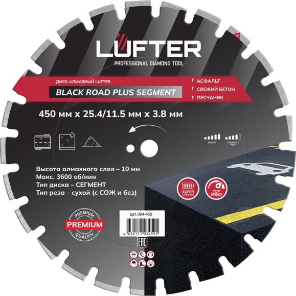 Диск алмазный LUFTER BLECK ROAD PLUS SEGMENT асфальт, свежий бетон 004-450