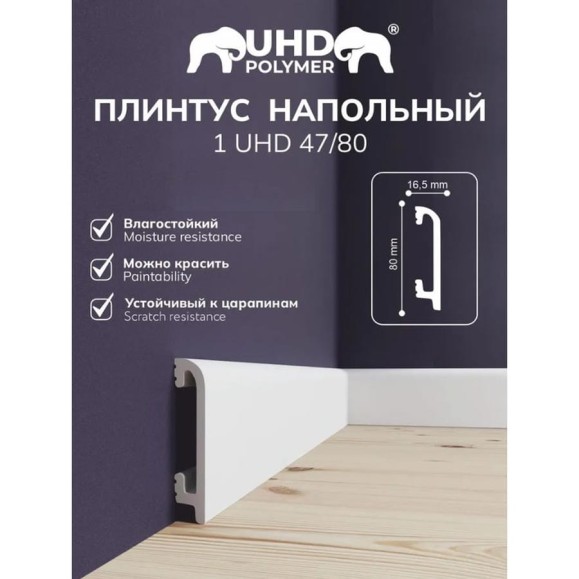 Плинтус СОЛИД Solid UHD полимерный, напольный, полимерный ультравысокой плотности, белый, 2,0м 1 UHD 47/80 Плинтус СОЛИД Solid UHD полимерный, напольный, полимерный ультравысокой плотности, белый, 2,0м 1 UHD 47/80