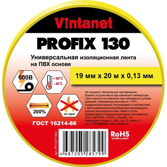 Изолента ПВХ универсальная VINTANET PROFIX130 желтая, рулон 19 мм x 20 м PF130Y1920