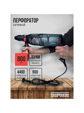 Перфоратор сетевой IronMaster IM-HD2602 Перфоратор сетевой IronMaster IM-HD2602