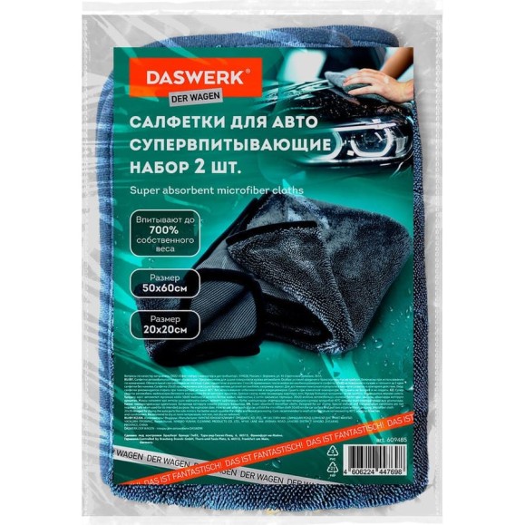 Супервпитывающие салфетки для авто DASWERK КОМПЛЕКТ 2 шт, (1 шт-50х60 см, 1 шт-20х20 см) 609485