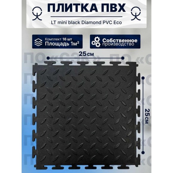Плитка ПВХ модульная на пол ПО СЭК 25х25 см LT mini black Diamond PVC Eco 01-00102881 Плитка ПВХ модульная на пол ПО СЭК 25х25 см LT mini black Diamond PVC Eco 01-00102881