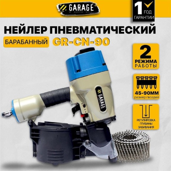 Пневматический барабанный гвоздезабивной пистолет Garage GR-CN-90 8509050