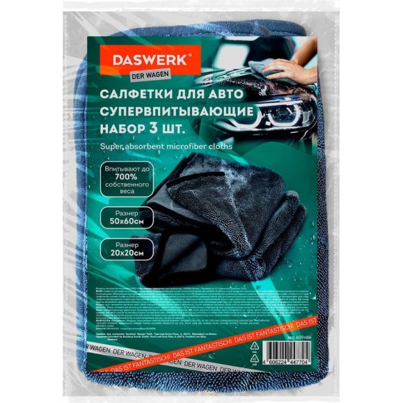 Супервпитывающие салфетки для авто DASWERK КОМПЛЕКТ 3 шт. ( 2 шт-50х60 см, 1 шт- 20х20 см) 609486
