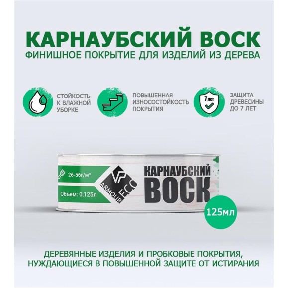 Карнаубский воск ARMOUR 125 гр AEKRV125 4673729664431