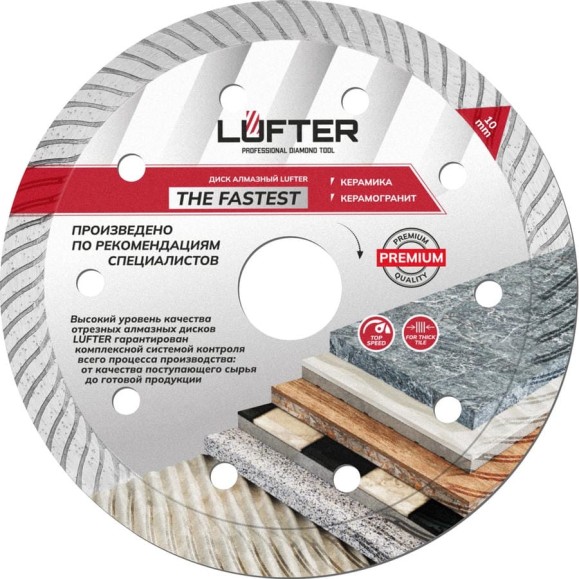 Диск алмазный LUFTER THE FASTEST ТУРБО по керамограниту, быстрый рез 125 мм 018-125