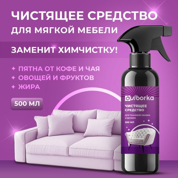 Чистящее средство для велюра и тканевой обивки Ou!borka Ouborka 500 мл, OUB0021 Чистящее средство для велюра и тканевой обивки Ou!borka Ouborka 500 мл, OUB0021