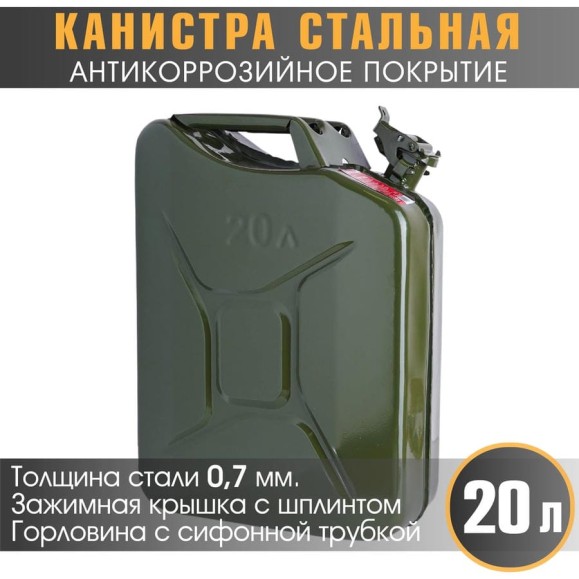 Канистра стальная, вертикальная, антикоррозийное покрытие, толщина стенки 0.7 мм, горловина с зажимной крышкой, 20 литров AUTOPROFI KAN-600 (20L)
