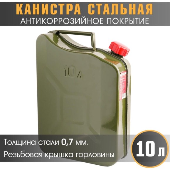 Канистра стальная, вертикальная, антикоррозийное покрытие, толщина стенки 0,7 мм, горловина с навинчивающейся крышкой, 10 литров AUTOPROFI KAN-700 (10L) Канистра стальная, вертикальная, антикоррозийное покрытие, толщина стенки 0,7 мм, горловина с навинчивающейся крышкой, 10 литров AUTOPROFI KAN-700 (10L)