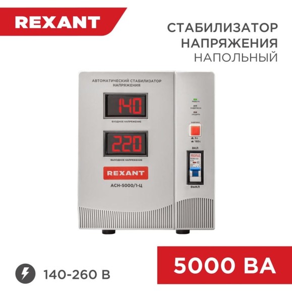 Стабилизатор напряжения REXANT, AСН-5 000/1-Ц 11-5005