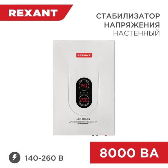 Настенный стабилизатор напряжения REXANT, АСНN-8000/1-Ц 11-5012 Настенный стабилизатор напряжения REXANT, АСНN-8000/1-Ц 11-5012