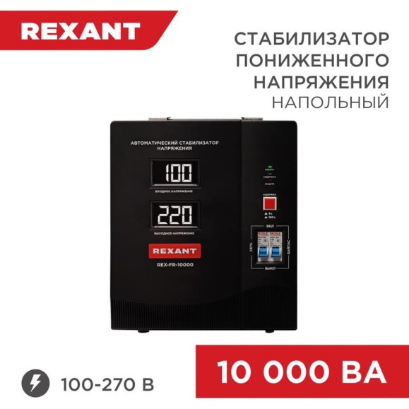 Стабилизатор пониженного напряжения REXANT rex-fr-10000 11-5027