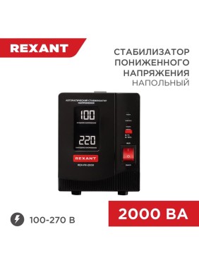Стабилизатор пониженного напряжения REXANT rex-fr-2000 11-5023
