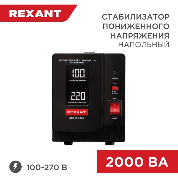 Стабилизатор пониженного напряжения REXANT rex-fr-2000 11-5023