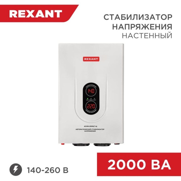 Настенный стабилизатор напряжения REXANT, АСНN-2000/1-Ц 11-5015 Настенный стабилизатор напряжения REXANT, АСНN-2000/1-Ц 11-5015