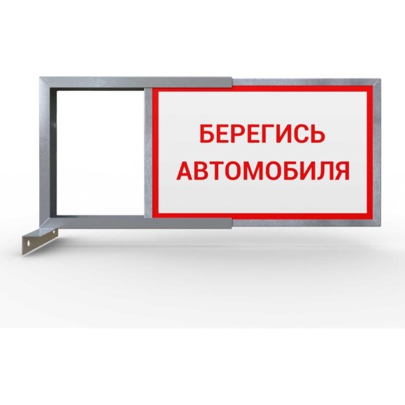 Световое табло ООО ОПТИМА СЕРВИС 2-х стороннее, Берегись Автомобиля 00-00037221