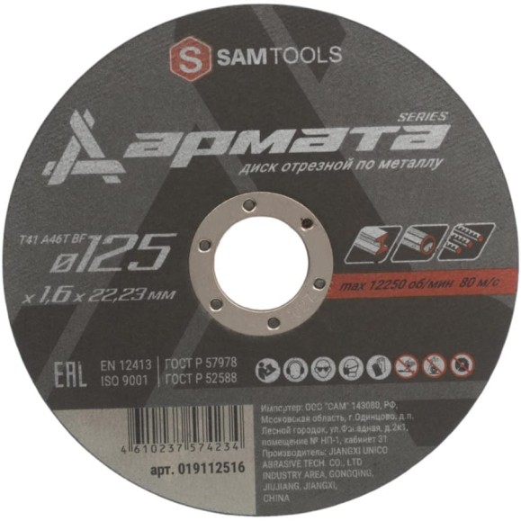 Диск отрезной по металлу АРМАТА 125x1.6x22.23 мм (T41 A46T BF) SAMGRUPP SAMC-019112516 Диск отрезной по металлу АРМАТА 125x1.6x22.23 мм (T41 A46T BF) SAMGRUPP SAMC-019112516