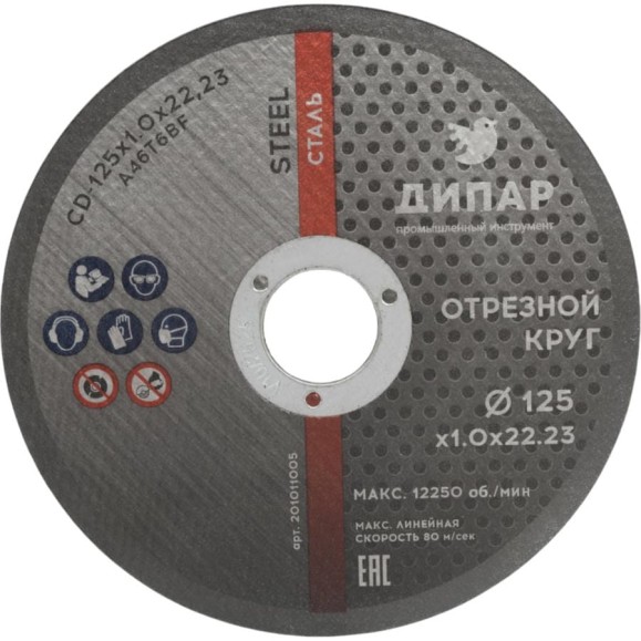Круг отрезной CD 125x1.0x22.23 мм, А46Т6BF-STEEL Дипар 201011005 Круг отрезной CD 125x1.0x22.23 мм, А46Т6BF-STEEL Дипар 201011005
