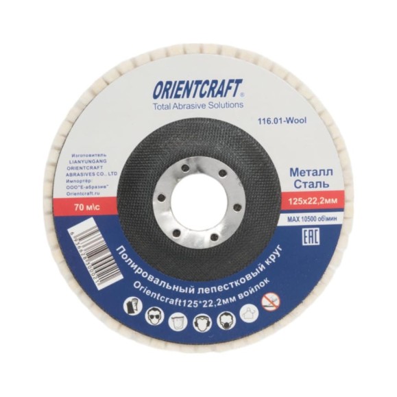 Полировальный лепестковый круг Orientcraft 125 x 20мм х 22,2мм войлок 116.01-Wool