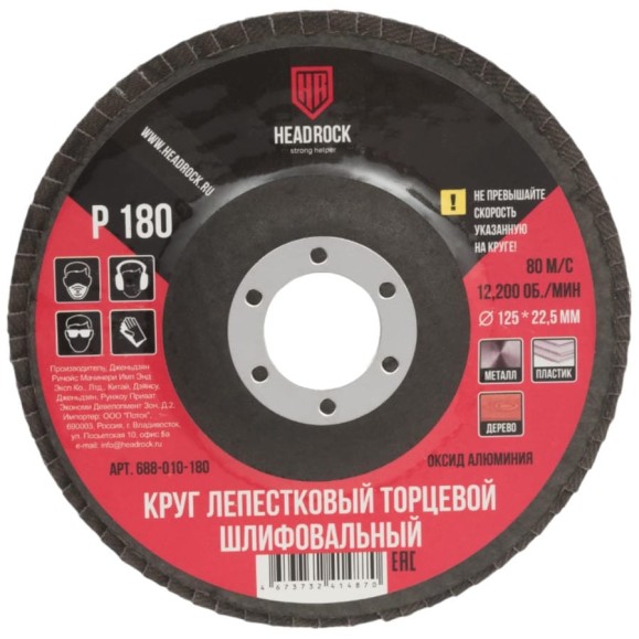 Круг шлифовальный лепестковый торцевой 125х22 мм, Р180 (компл. 10 шт.) HEADROCK 688-010-180 Круг шлифовальный лепестковый торцевой 125х22 мм, Р180 (компл. 10 шт.) HEADROCK 688-010-180