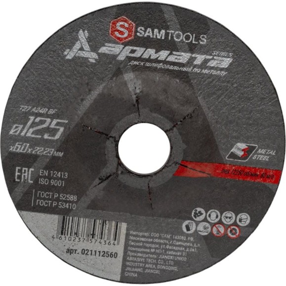 Диск шлифовальный по металлу АРМАТА 125x6.0x22.23 мм (T27 A24R BF) SAMGRUPP SAMC-021112560