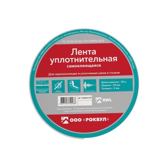 Уплотнительная лента RWL ROCKWOOL 50 мм, 20 м.п. ТП-219064