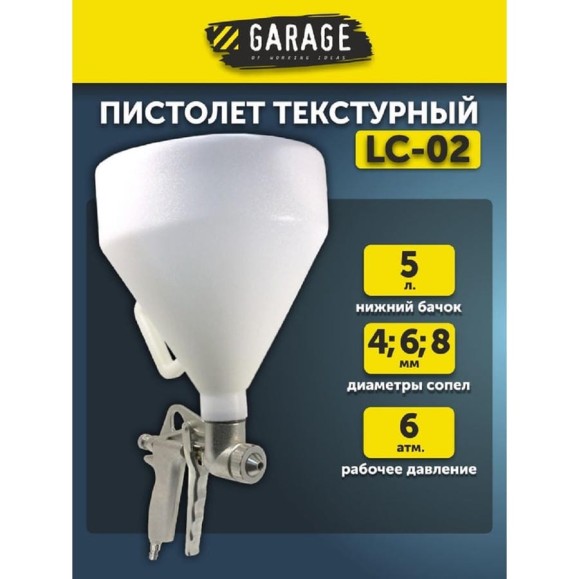 Текстурный пистолет GARAGE LC-02 байонет 8085100