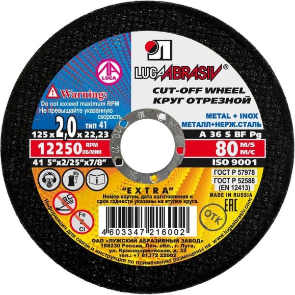 Круг отрезной по металлу (125x2x22.2 мм) Luga-Abrasiv 3612-125-2.0