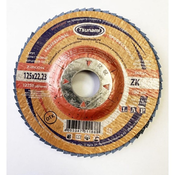 Лепестковый круг Tsunami КЛТ2 125x22 ZK80 (38А 20/Р80 циркон.) L D961002LZK12580 Лепестковый круг Tsunami КЛТ2 125x22 ZK80 (38А 20/Р80 циркон.) L D961002LZK12580