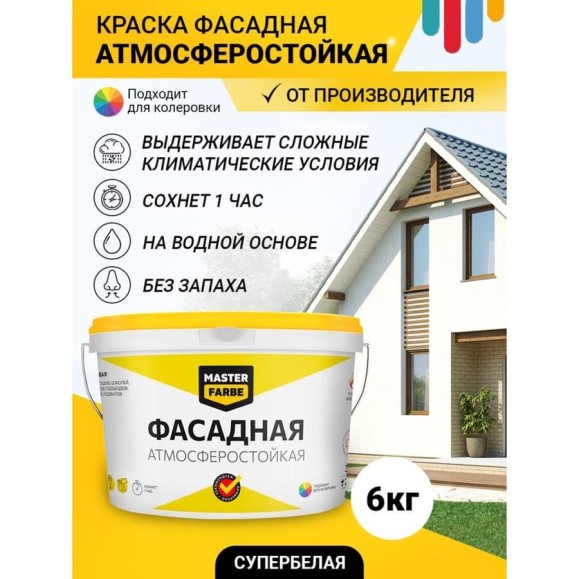 ВД краска MASTERFARBE ФАСАДНАЯ атмосферостойкая супербелая 6кг 4610091274455 ВД краска MASTERFARBE ФАСАДНАЯ атмосферостойкая супербелая 6кг 4610091274455