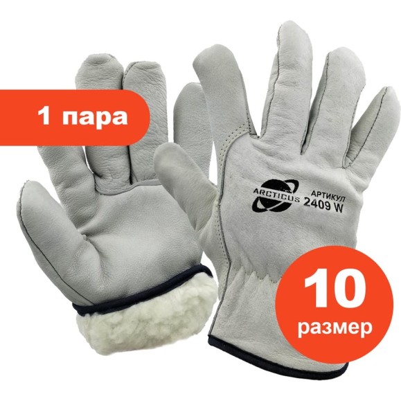 Перчатки зимние защитные ARCTICUS из говяжьей кожи, искусственный мех, р 10, 1 пара 2409W-101 Перчатки зимние защитные ARCTICUS из говяжьей кожи, искусственный мех, р 10, 1 пара 2409W-101