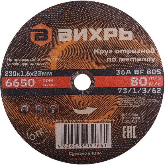 Круг отрезной по металлу Вихрь 230х1.6х22 мм 73/1/3/62 Круг отрезной по металлу Вихрь 230х1.6х22 мм 73/1/3/62