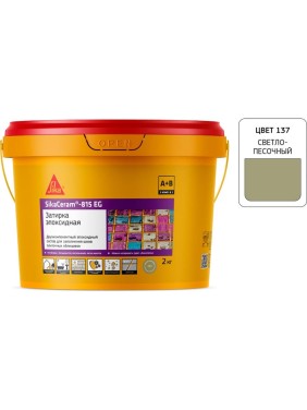 Двухкомпонентная эпоксидная затирка SIKA Ceram-815 EG(AB)137/свет.песок Вед2КГ 705425