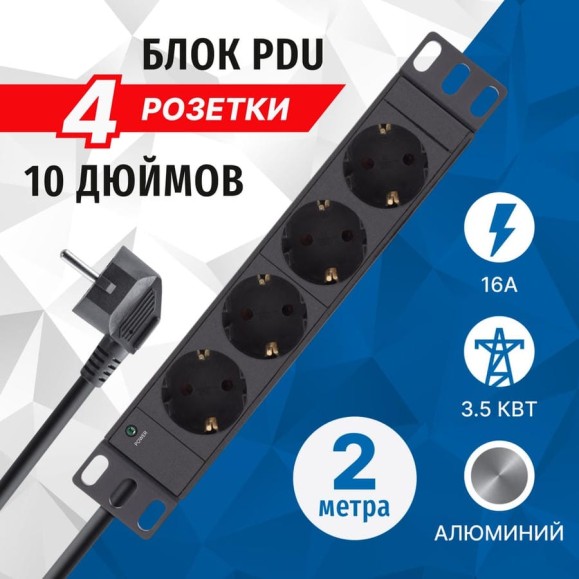 Блок розеток 5Bites 4S / AL / 1U / 10 / 2Mх3Gх1.5MM2 / VDE PDU410A-10